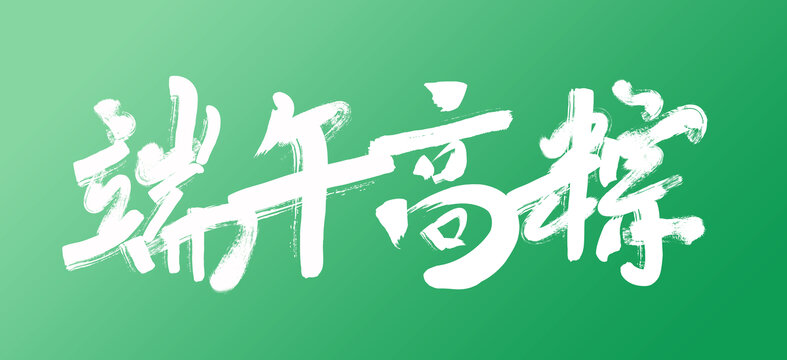 端午高粽