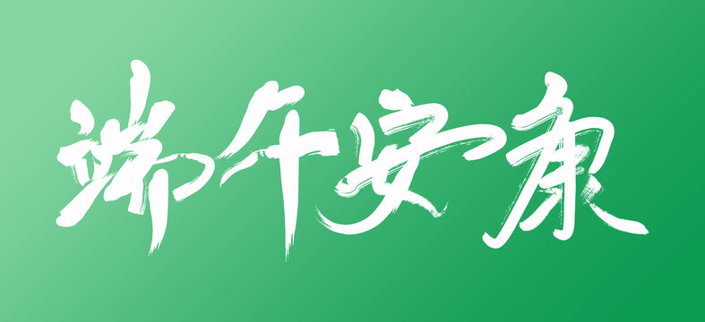 端午安康
