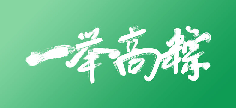 一舉高粽