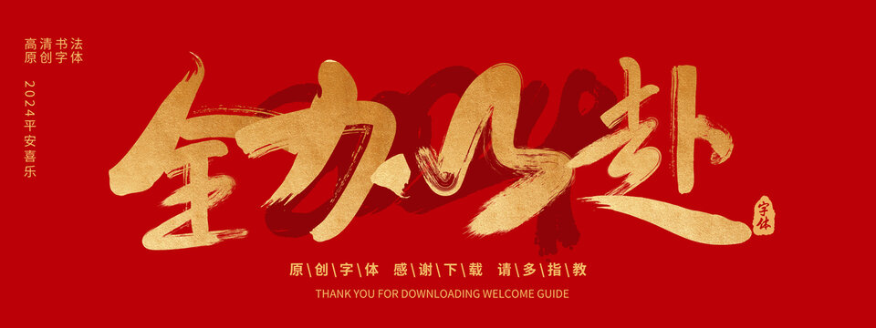 全力以赴