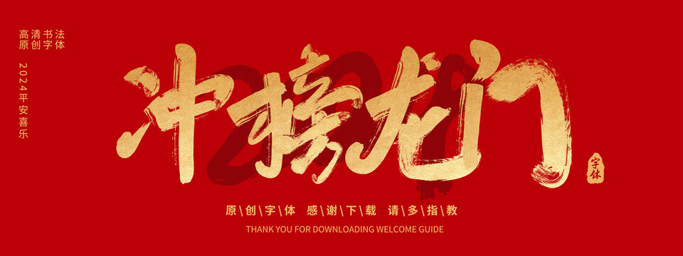 沖榜龍門