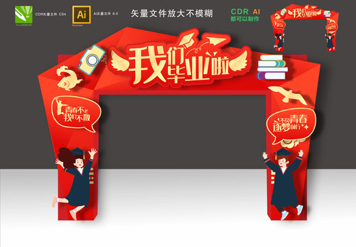 畢業(yè)拱門