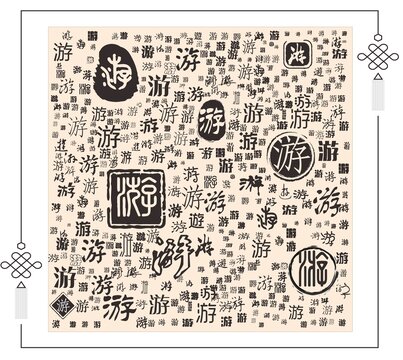游
