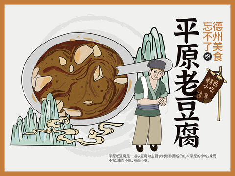 手繪平原老豆腐