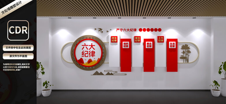 六大紀(jì)律