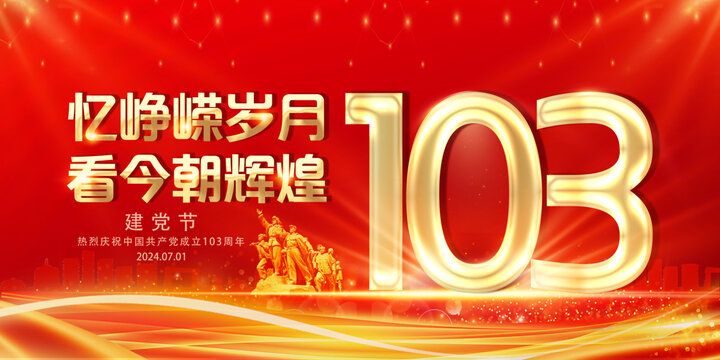 103周年