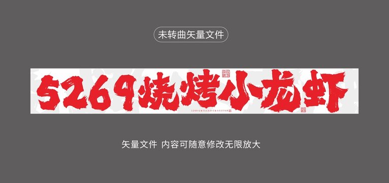 小龍蝦燈箱門頭