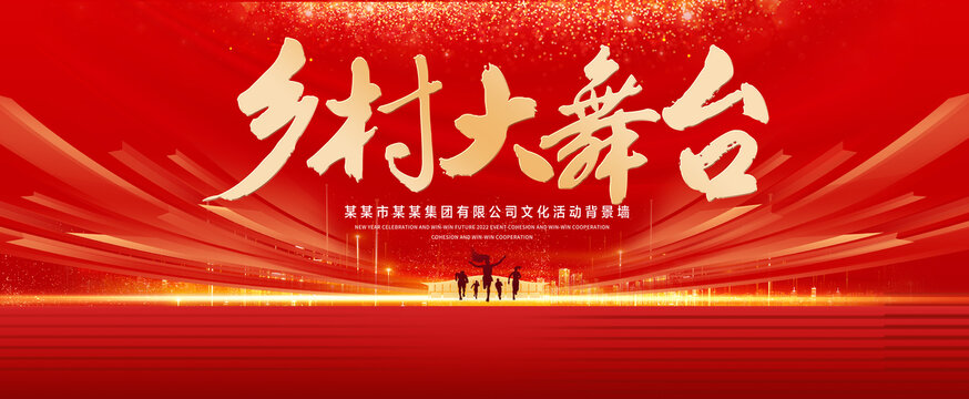 鄉(xiāng)村大舞臺