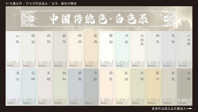 中國傳統(tǒng)色白色系