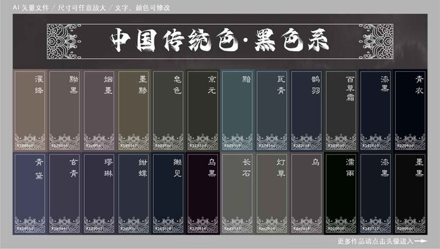 中國傳統(tǒng)色黑色系