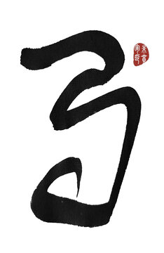 馬