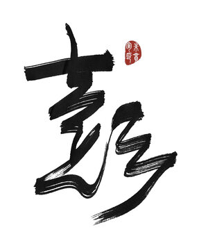 彭