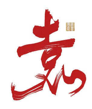 袁