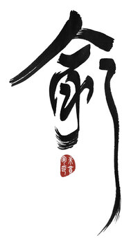 俞
