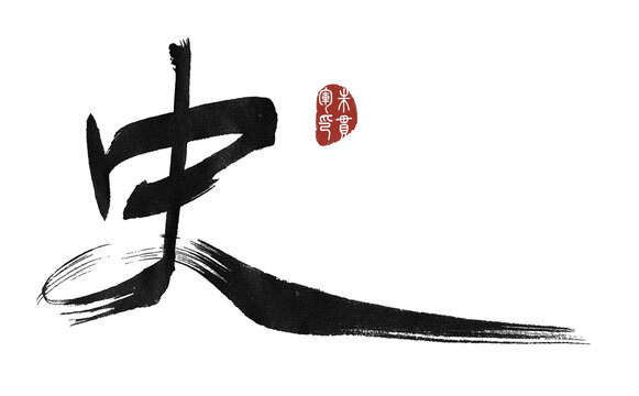 史