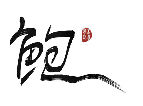 鮑
