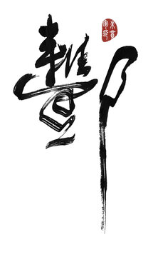 酆