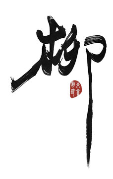 柳