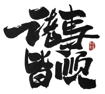 諸事皆順