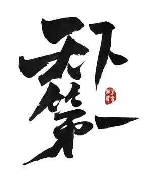 天下第一