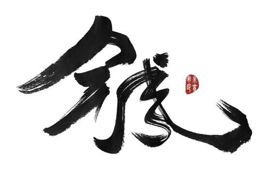 錢