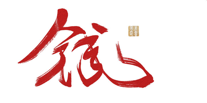 錢
