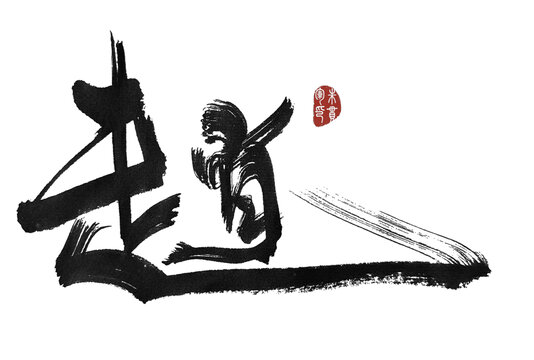 趙趙