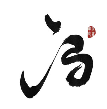 馮
