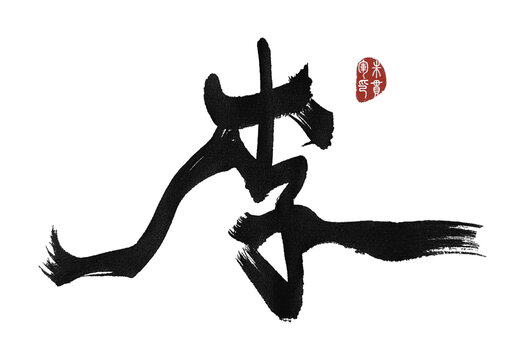 李
