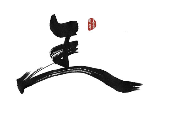 王