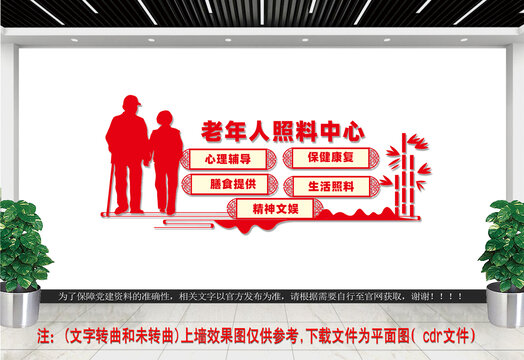 老年人照料中心文化墻