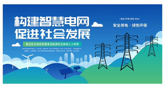 國家電網(wǎng)展板