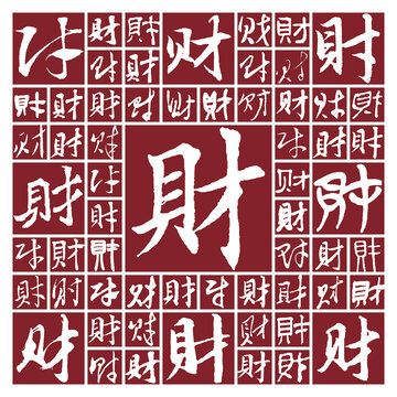 書法毛筆字財