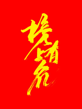 榜上有名毛筆手寫藝術(shù)字體