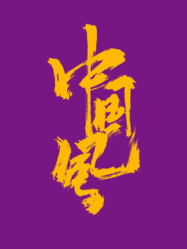中國風毛筆手寫藝術字體