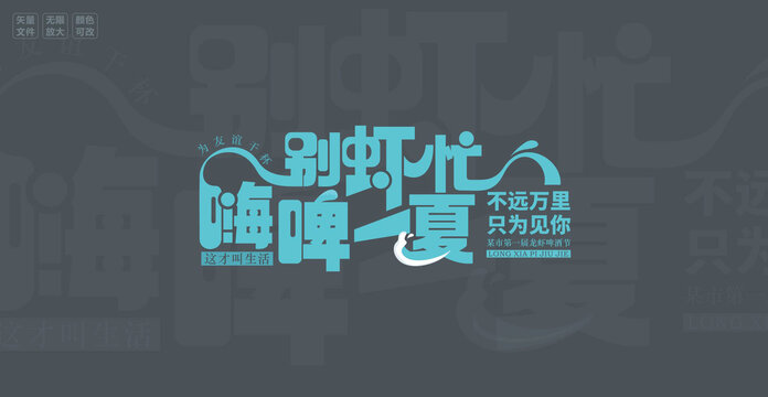 龍蝦啤酒節(jié)主題字設(shè)計