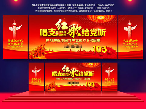 七一晚會(huì)背景