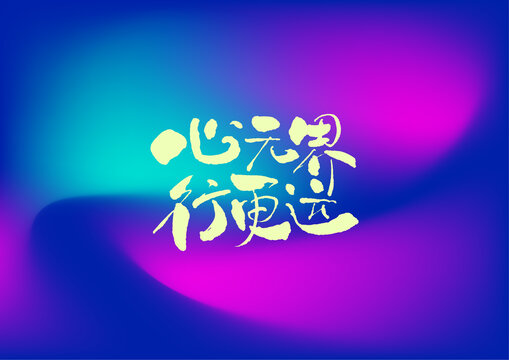心無界行更遠(yuǎn)