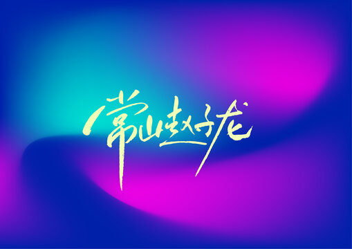 常山趙子龍