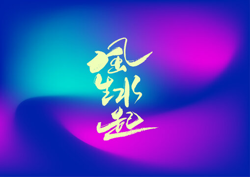 風(fēng)生水起