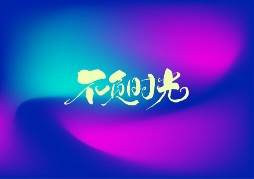 不負(fù)時光