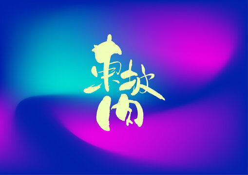 東坡肉