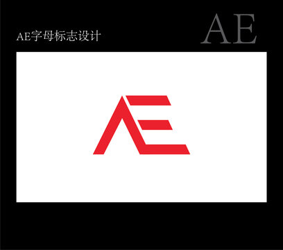 字母AE標(biāo)志設(shè)計