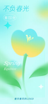 春分