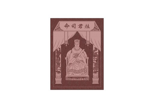 灶君司命