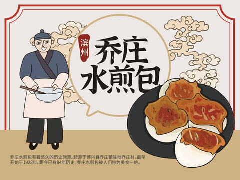 手繪喬莊水煎包