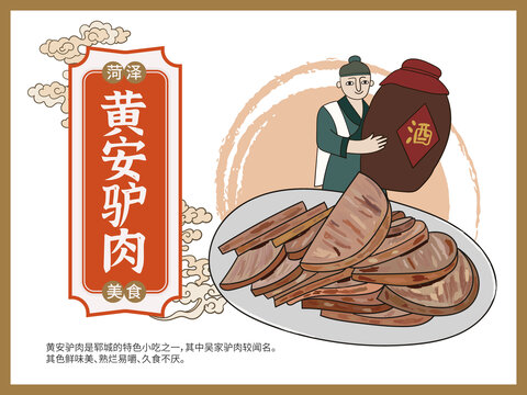 手繪黃安驢肉