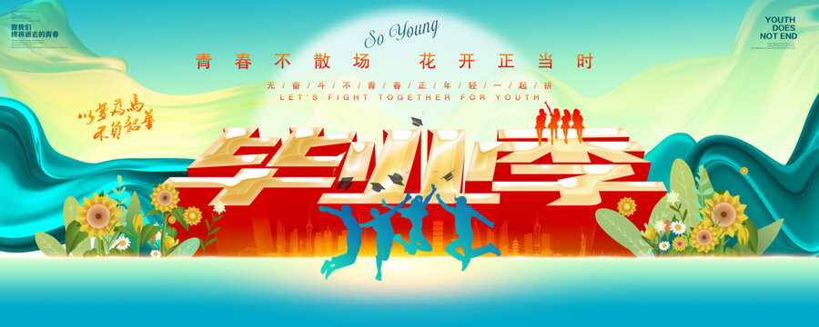 畢業(yè)季