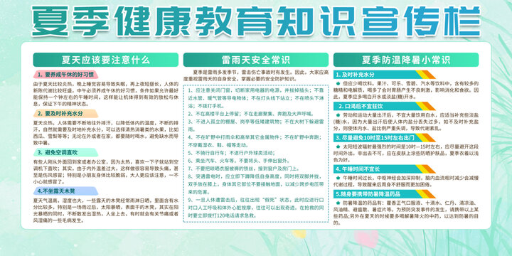 夏季健康教育宣傳欄
