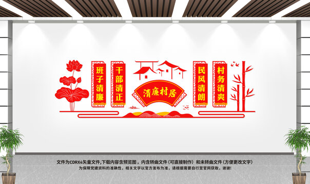 清廉村居